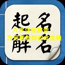 八字详细解读  ，为何能做到如此准确 
